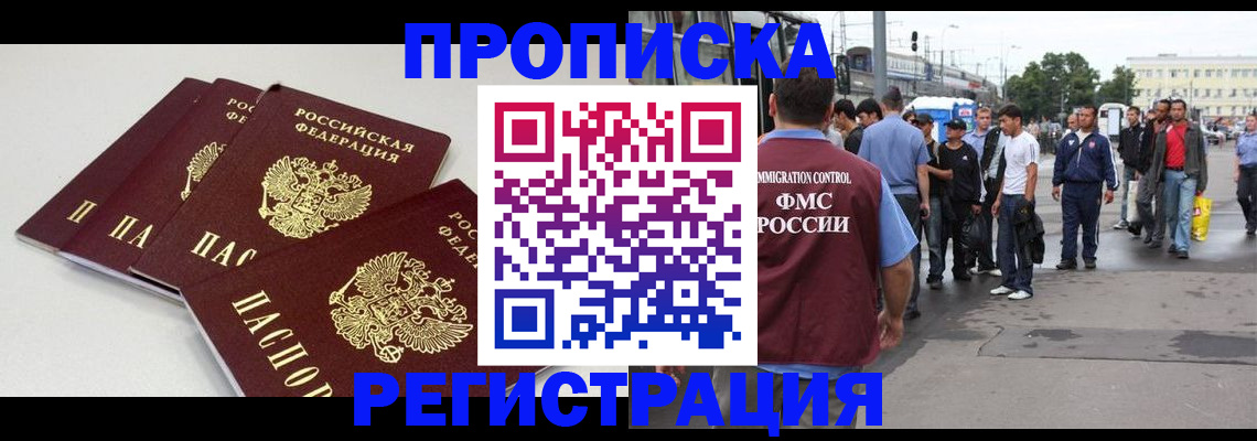 временная регистрация купить в Новокузнецке