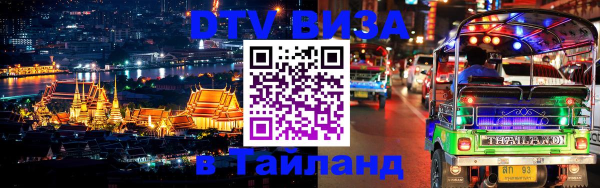 Виза ДТВ на 5 лет в Тайланд 